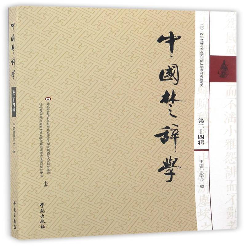 中国楚辞学：十四辑：二〇一四年楚辞与东亚文化学术讨论会论文中国屈原学会学苑出版社