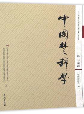 中国楚辞学：十四辑：二〇一四年楚辞与东亚文化学术讨论会论文中国屈原学会学苑出版社
