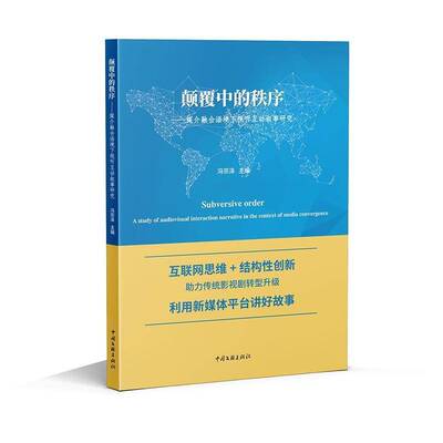 颠覆中的秩序:媒介融合语境下视听互动叙事研究:a study of audiovisual interaction narrative in the cont冯宗泽中国文联出版社