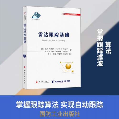 雷达跟踪基础莫文·巴奇国防工业出版社