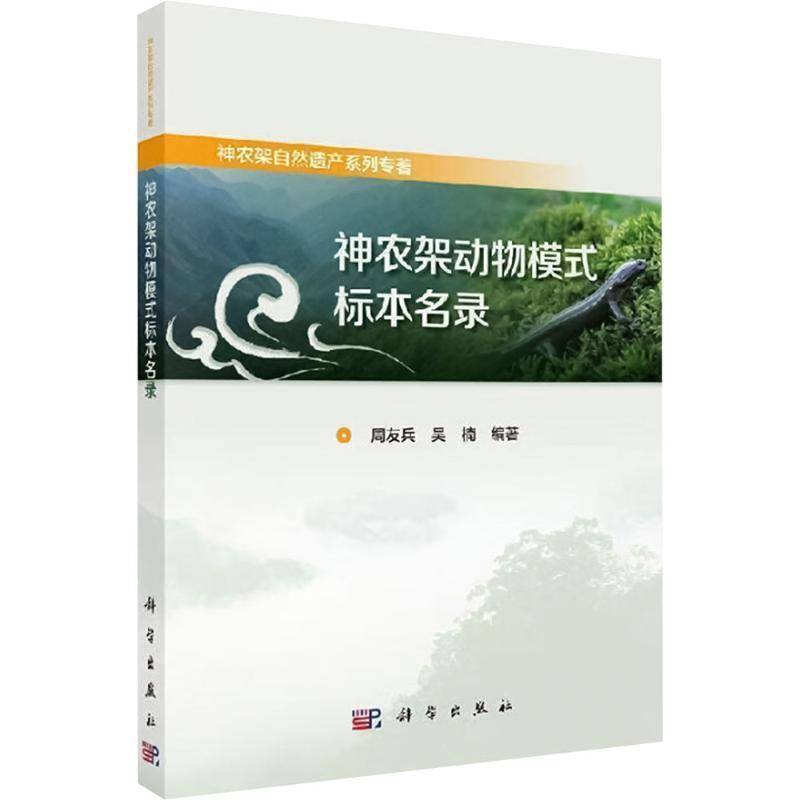 神农架动物模式标本名录周友兵科学出版社