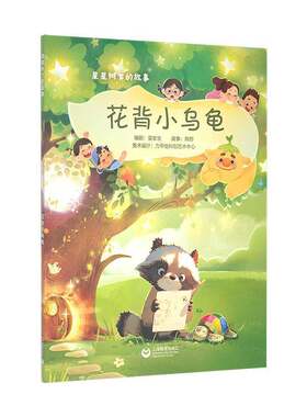 花背小乌龟夏辇生剧上海教育出版社
