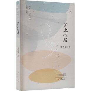 沪上心居滕肖澜大象出版 社