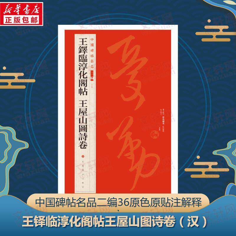 中国碑帖名品:二编:三十六:王铎临淳化阁帖 王屋山图诗卷上海书画出版社上海书画出版社