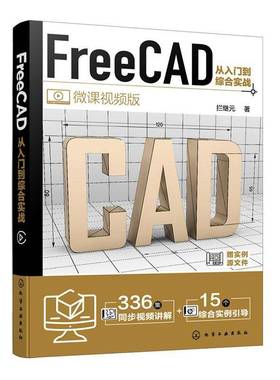FreeCAD从入门到综合实战拦继元化学工业出版社