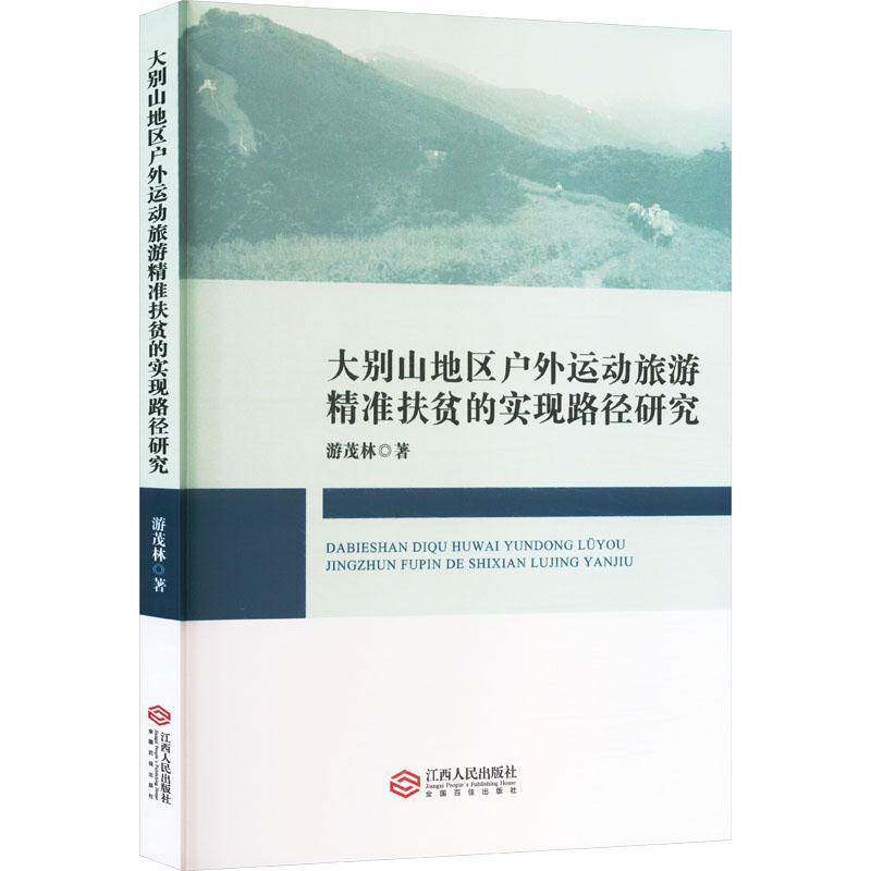 大别山地区户外运动旅游扶贫的实现路径研究游茂林江西人民出版社
