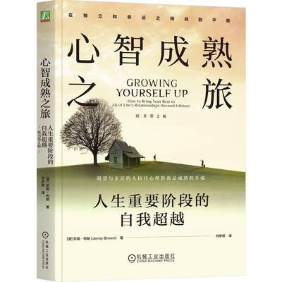 心智成熟之旅:人生重要阶段的自我:how to bring your best to all of life’s relationships珍妮·布朗机械工业出版社