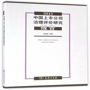 中国上市公司治理评价研究报告 2015李维安等商务印书馆 2015