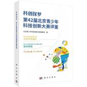 科创探梦 社 第42届北京青少年科技创新大赛评鉴北京青少年科技创新大赛组委会科学出版