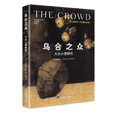 乌合之众 大众心理研究 精装插图纪念版 古斯塔夫勒庞著 冯克利 译群体心理学行为研究 中央编译出版社 正版图书