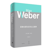 上海人民出版 社 阎克文 新教伦理与资本主义精神 正版 著 译 图书 马克斯韦伯
