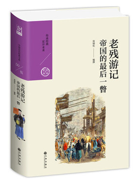 老残游记 帝国的最后一瞥 简锦松著白话改写本 晚清社会世相图 晚清长篇小说 中国历代经典宝库第五辑 九州出版社 正版图书