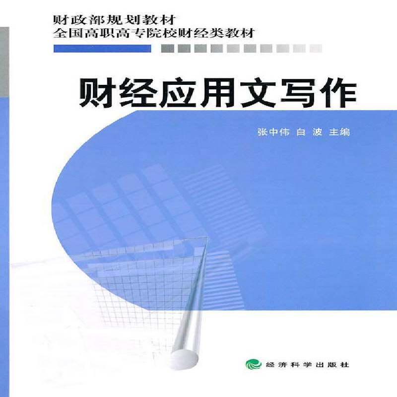 财经应用文写作张中伟经济科学出版社