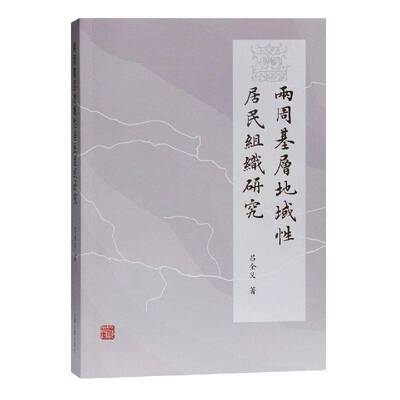两周基层地域性居民组织研究吕全义上海古籍出版社