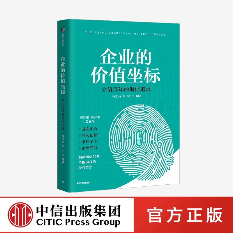 企業(yè)的價(jià)值坐標(biāo) 馬寶龍 單宇著 立信百年的海信追求 記錄海信55年的經(jīng)營哲學(xué) 中信出版社 正版