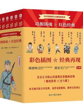 培根铸魂红色经典(彩色插图版共6册中小文明实践读本)黄宏光明社