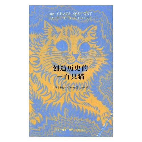 创造历史的一百只猫多利卡·卢卡奇生活·读书·新知三联书店