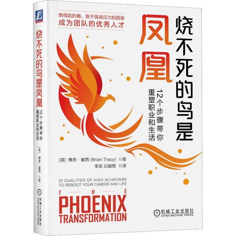 烧不死的鸟是凤凰:12个步骤带你重塑职业和生活:12 oualities of high achievers to reboot your career博恩·崔西机械工业出版社