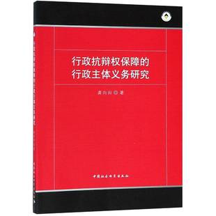 行政抗辩权保障 社 行政主体义务研究龚向田中国社会科学出版