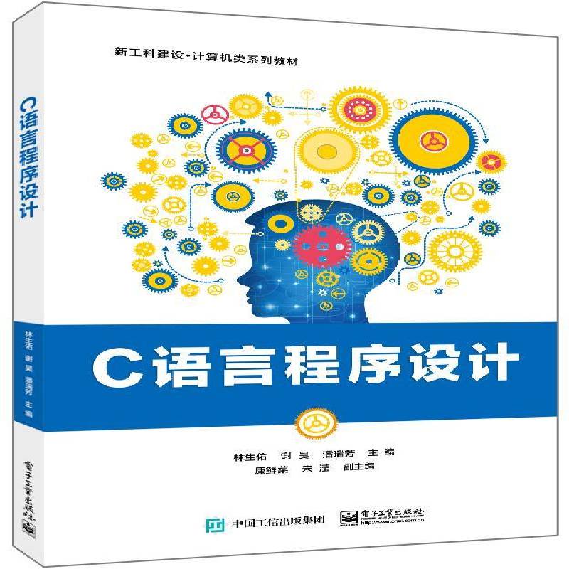 C语言程序设计林生佑电子工业出版社