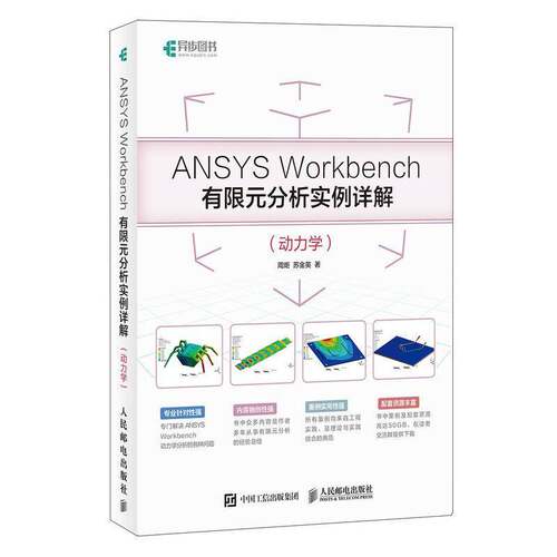 ANSYS Workbench有限元分析实例详解:动力学周炬人民邮电出版社
