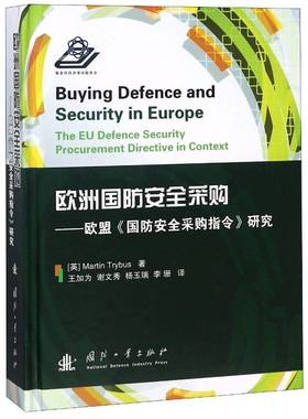 欧洲国防采购:欧盟《国防采购指令》研究:the EU defence and security procurement directive in context国防工业出版社