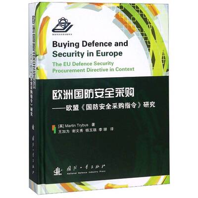欧洲国防采购:欧盟《国防采购指令》研究:the EU defence and security procurement directive in context国防工业出版社