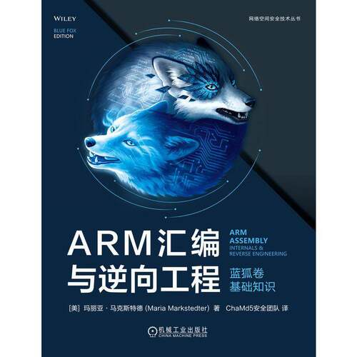 ARM汇编与逆向工程:蓝狐卷:arm asly internals & reverse engineering:基础知识玛丽亚·马克斯特德机械工业出版社