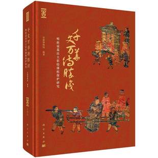 千文万华待胜识——明赵谅墓出土彩绘漆棺保护研究首都博物馆科学出版 社