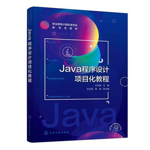 Java程序设计项目化教程卢长鹏化学工业出版社