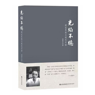 光焰不熄 胡适思想与现代中国 周质平著 展现百年来中国思想界的历史背景及其演变历程 大师之间的交锋 失和与恩怨 九州出版社
