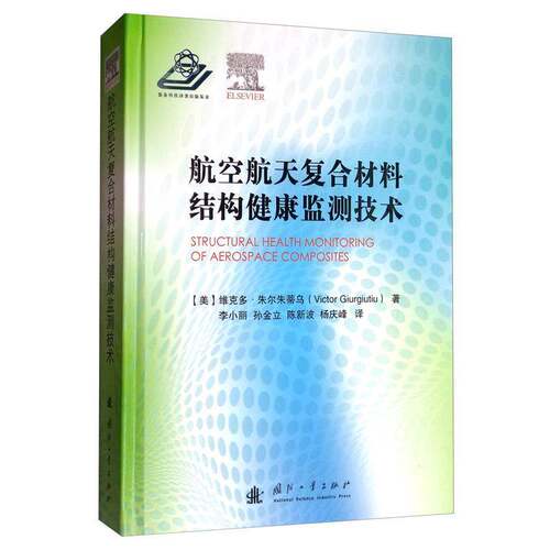 航空航天复合材料结构健康监测技术维克多·朱尔朱蒂乌国防工业出版社