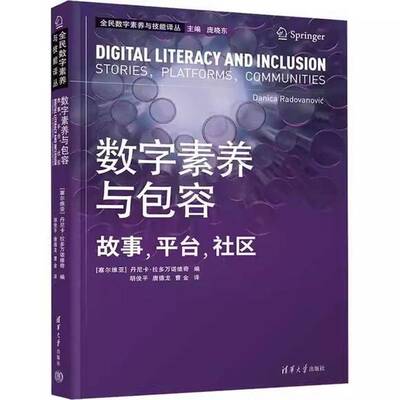 数字素养容:故事，台，社区:stories, platforms, communities丹尼卡·拉多万诺维奇清华大学出版社