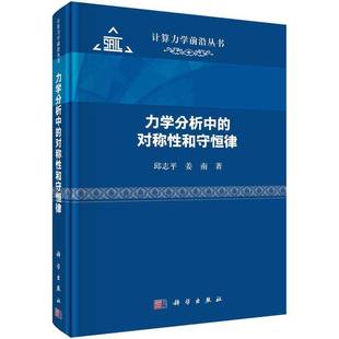 力学分析中的对称性和守恒律邱志科学出版社
