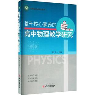 基于核心素养 社 高中物理教学研究徐勇西安出版