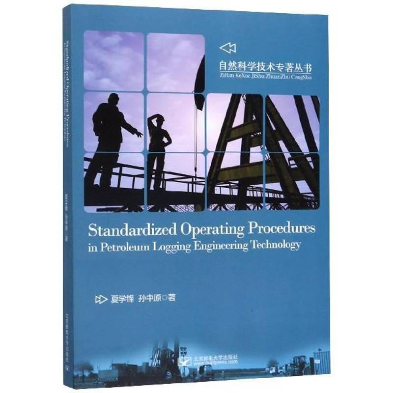 石油测井工程技术中等标准操作程序(英文)夏学锋北京邮电大学出版社