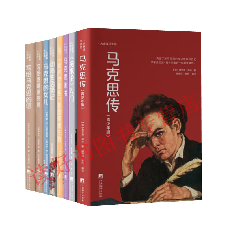 大家读马克思系列八册 马克思家书 资本论入门 马克思传 动荡生活简记 马克思的女儿 共产党宣言是如何诞生的等8本 中央编译出版社
