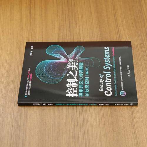控制之美:卷1:控制理论从传递函数到状态空间:From transfer function to state space representation王天威清华大学出版社