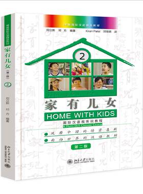 家有儿女:汉语视听说教程:a multi-skill Chinese course:2:2刘立新北京大学出版社