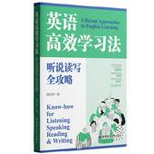 英语学习法 社 听说读写全攻略魏剑峰华东理工大学出版