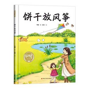 饼干放风筝 韦媛黑龙江社 精装