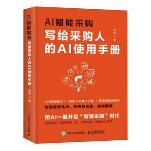 社 AI使用手册柳荣人民邮电出版 AI赋能采购 写给采购人