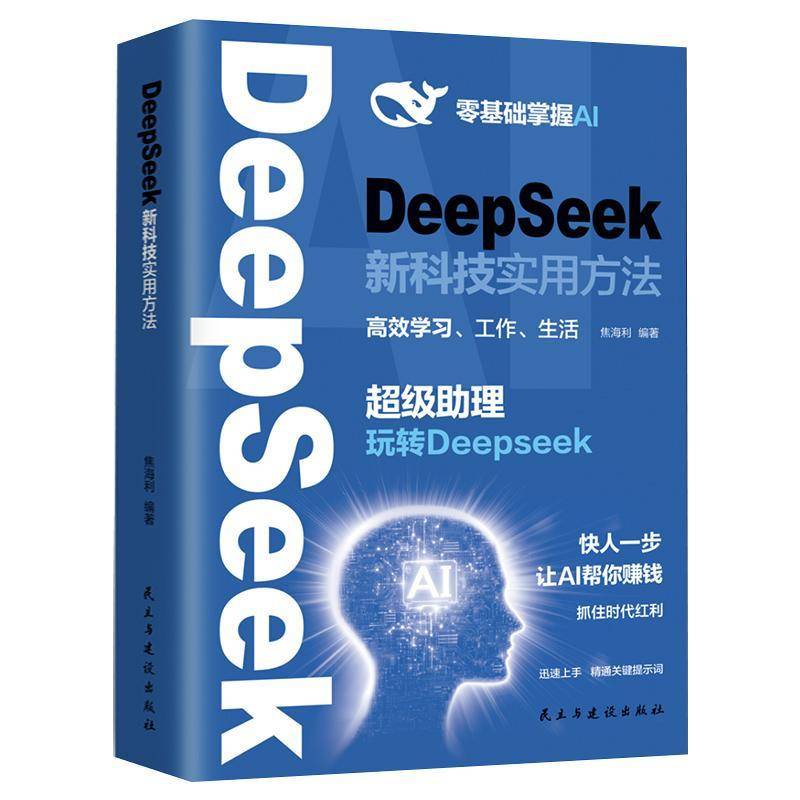 DEEPSEEK新科技实用方法焦海利民主与建设出版社