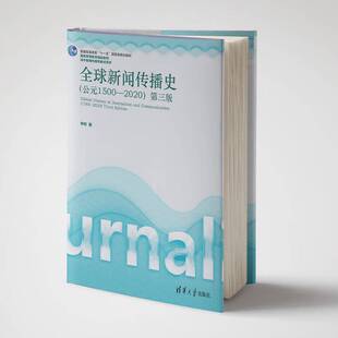 全球新闻传播史:公元1500-2020:1500-2020李彬清华大学出版社