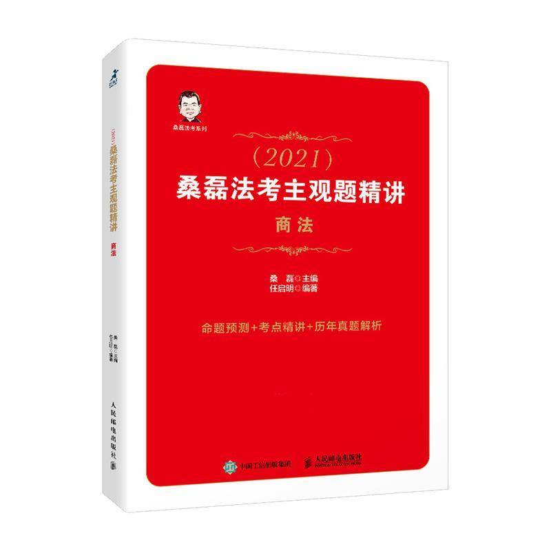 司法考试2021 桑磊法考主观题精讲 商法桑磊人民邮电出版社