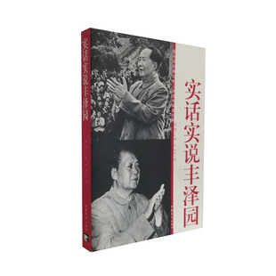 库存旧书 实话实说丰泽园 师哲等著 李静主编 听毛泽东身边的人讲述中南海往事红墙往事 中国青年出版社 正版图书