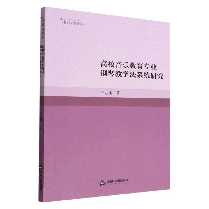 高校音乐教育专业钢琴教学法系统研究王思佳中国书籍出版社