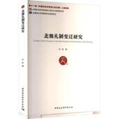 北魏礼制变迁研究刘凯中国社会科学出版 社