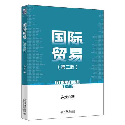 贸易许斌北京大学出版社