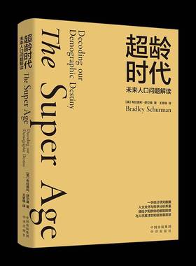 超龄时代:未来人口问题解读:Decoding our demographic destiny布拉德利·舒尔曼中译出版社